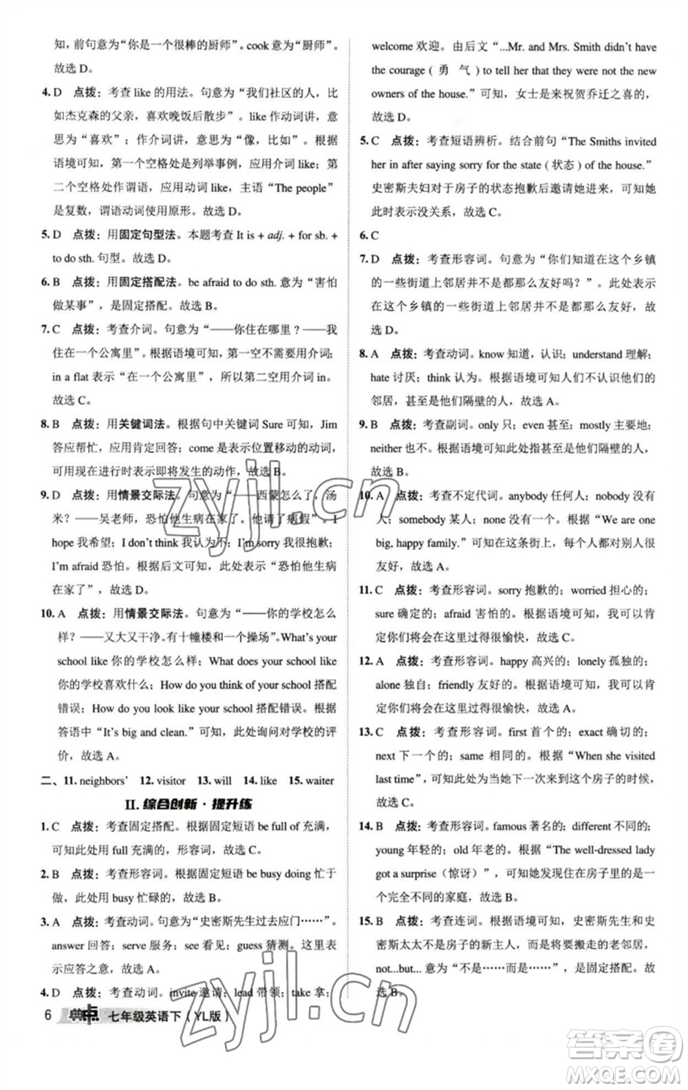 陜西人民教育出版社2023綜合應(yīng)用創(chuàng)新題典中點七年級英語下冊譯林版參考答案