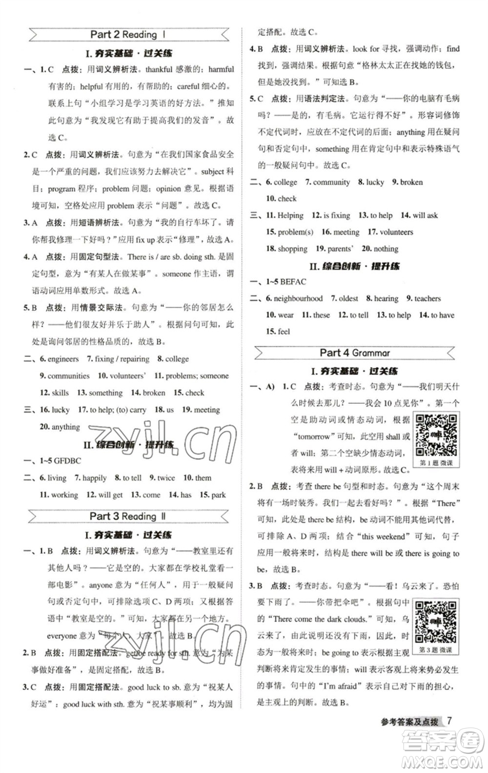 陜西人民教育出版社2023綜合應(yīng)用創(chuàng)新題典中點七年級英語下冊譯林版參考答案