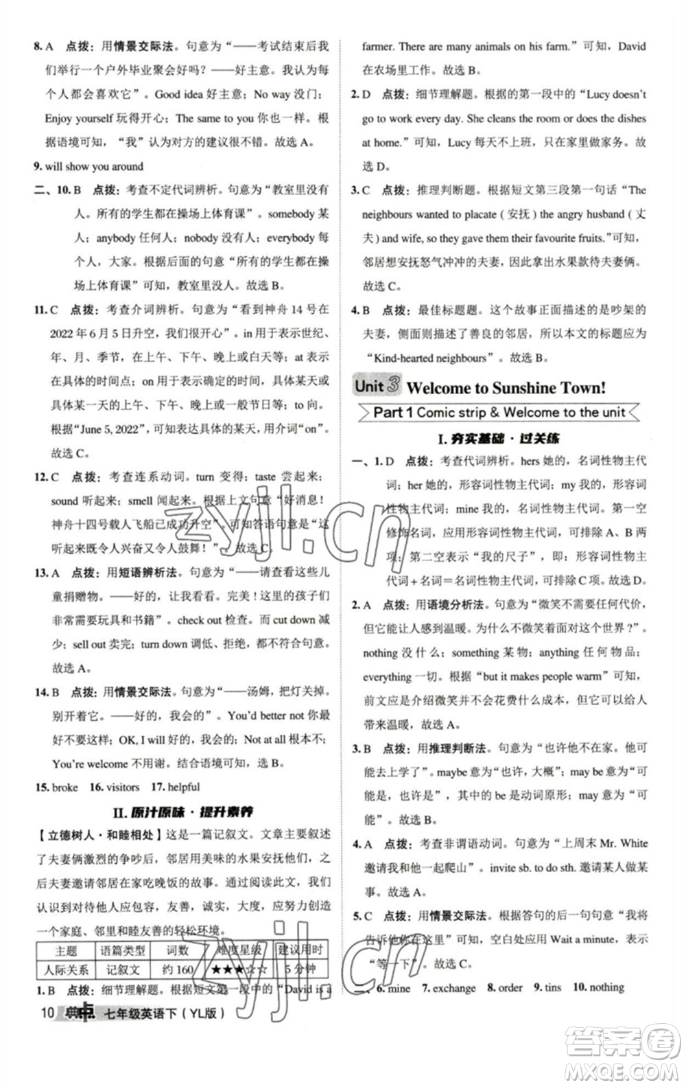 陜西人民教育出版社2023綜合應(yīng)用創(chuàng)新題典中點七年級英語下冊譯林版參考答案