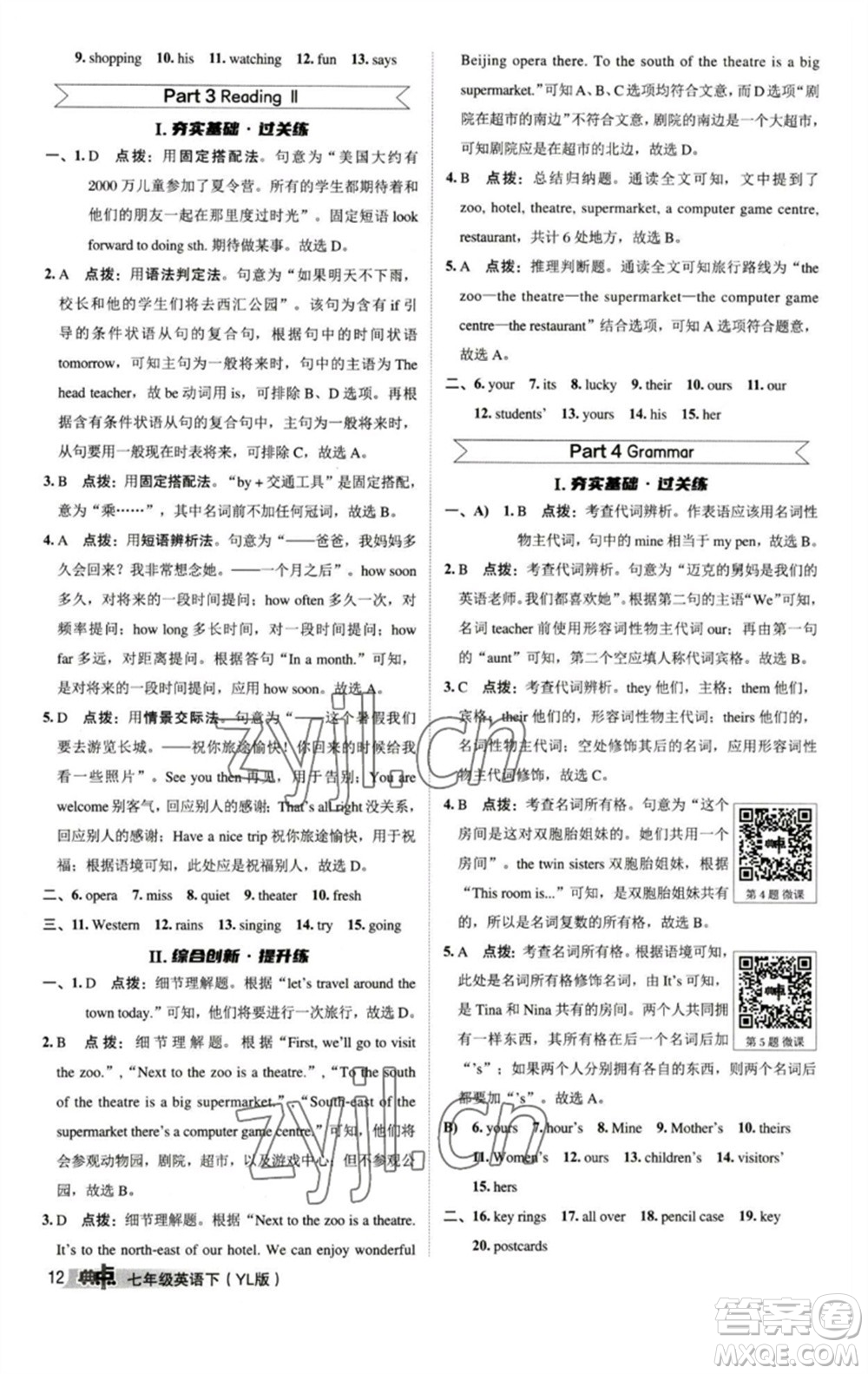 陜西人民教育出版社2023綜合應(yīng)用創(chuàng)新題典中點七年級英語下冊譯林版參考答案