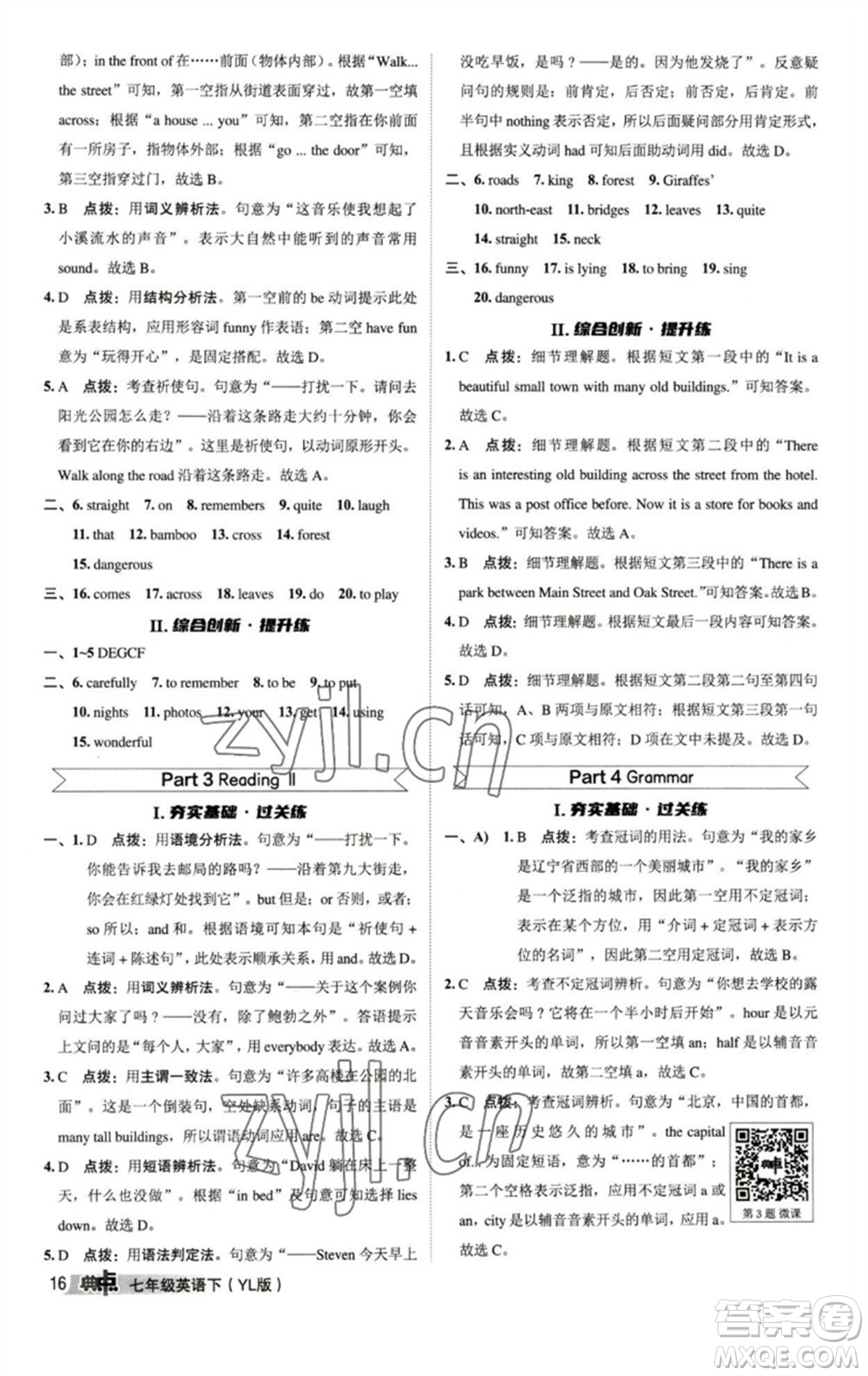 陜西人民教育出版社2023綜合應(yīng)用創(chuàng)新題典中點七年級英語下冊譯林版參考答案