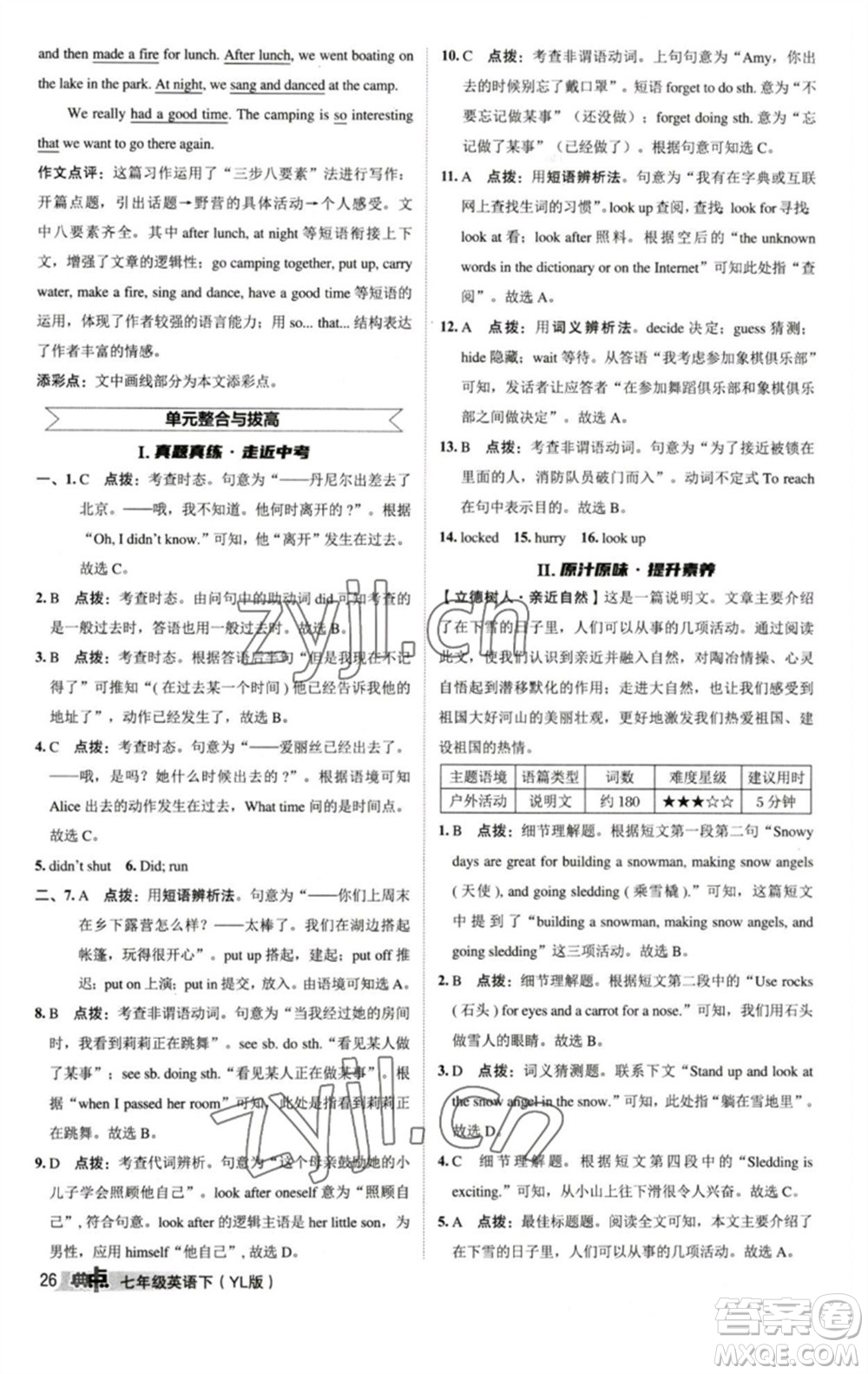 陜西人民教育出版社2023綜合應(yīng)用創(chuàng)新題典中點七年級英語下冊譯林版參考答案