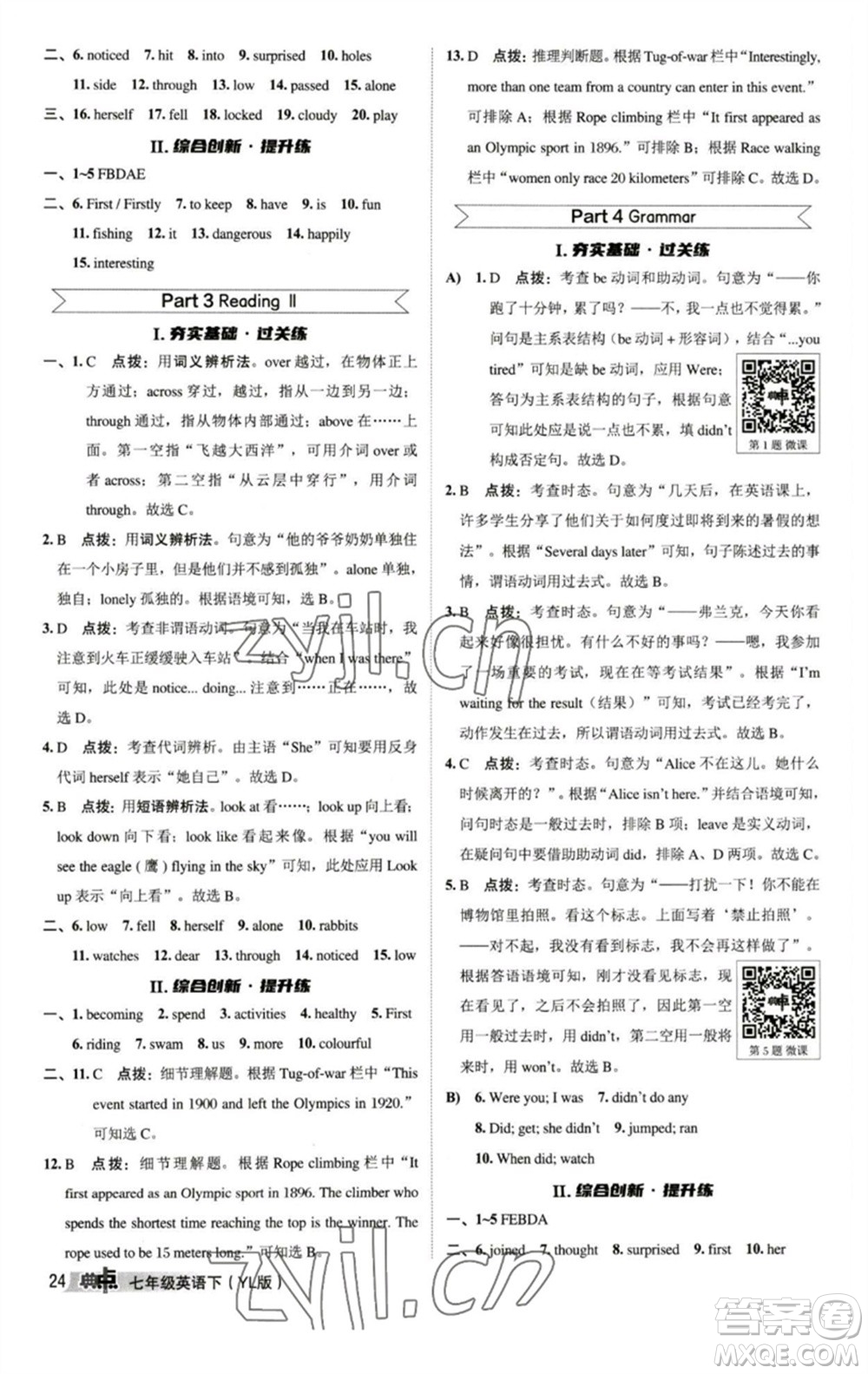 陜西人民教育出版社2023綜合應(yīng)用創(chuàng)新題典中點七年級英語下冊譯林版參考答案