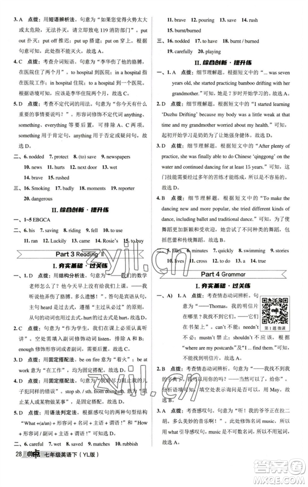 陜西人民教育出版社2023綜合應(yīng)用創(chuàng)新題典中點七年級英語下冊譯林版參考答案