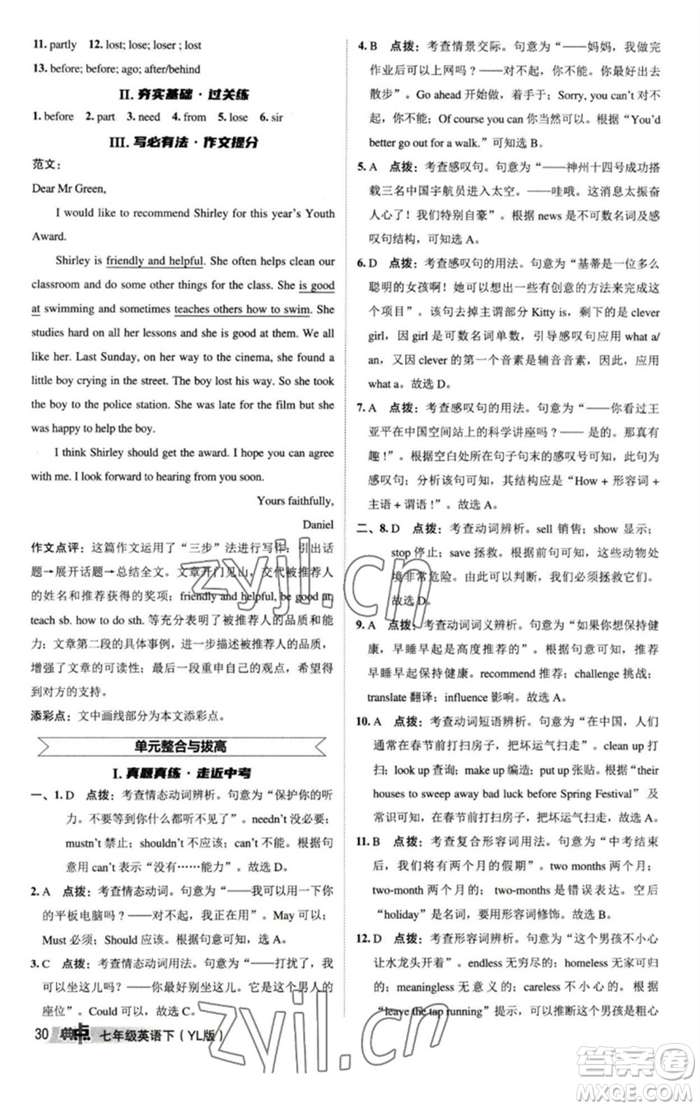 陜西人民教育出版社2023綜合應(yīng)用創(chuàng)新題典中點七年級英語下冊譯林版參考答案