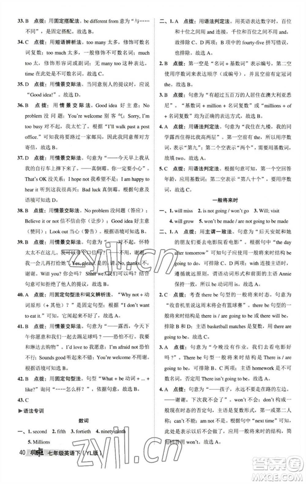 陜西人民教育出版社2023綜合應(yīng)用創(chuàng)新題典中點七年級英語下冊譯林版參考答案
