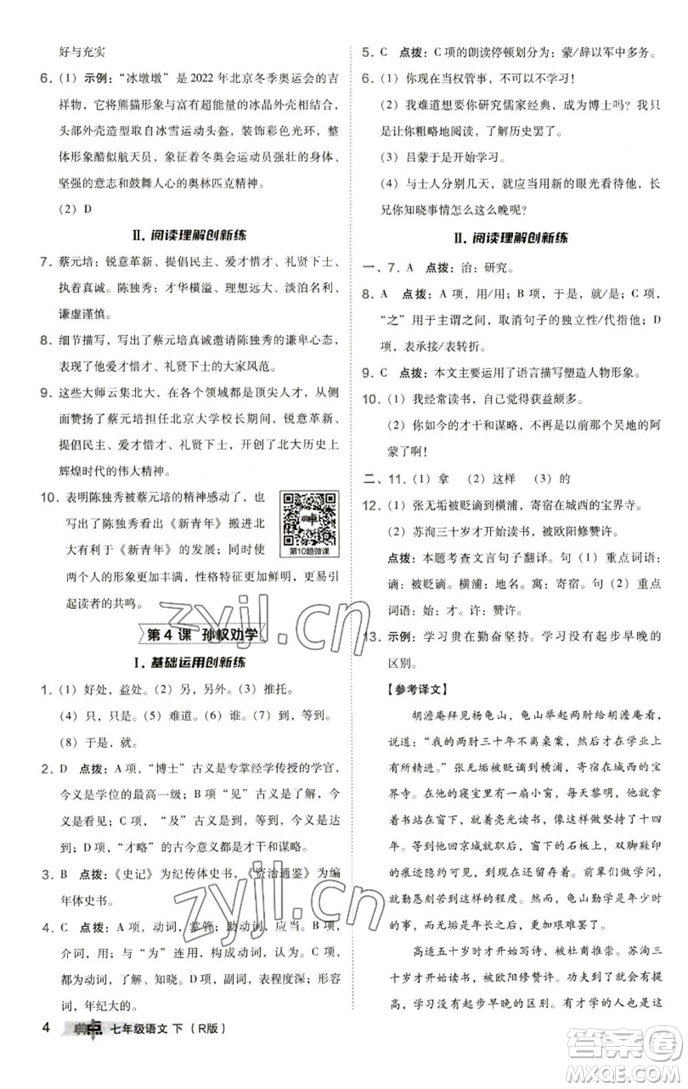 陜西人民教育出版社2023綜合應(yīng)用創(chuàng)新題典中點七年級語文下冊人教版參考答案