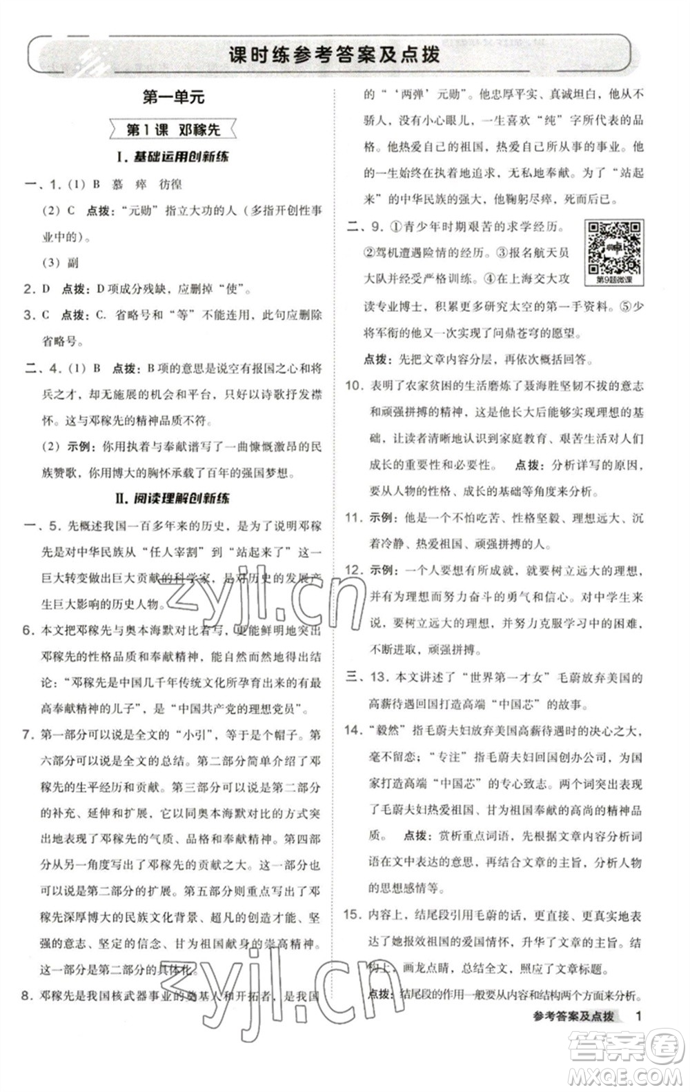 陜西人民教育出版社2023綜合應(yīng)用創(chuàng)新題典中點七年級語文下冊人教版參考答案