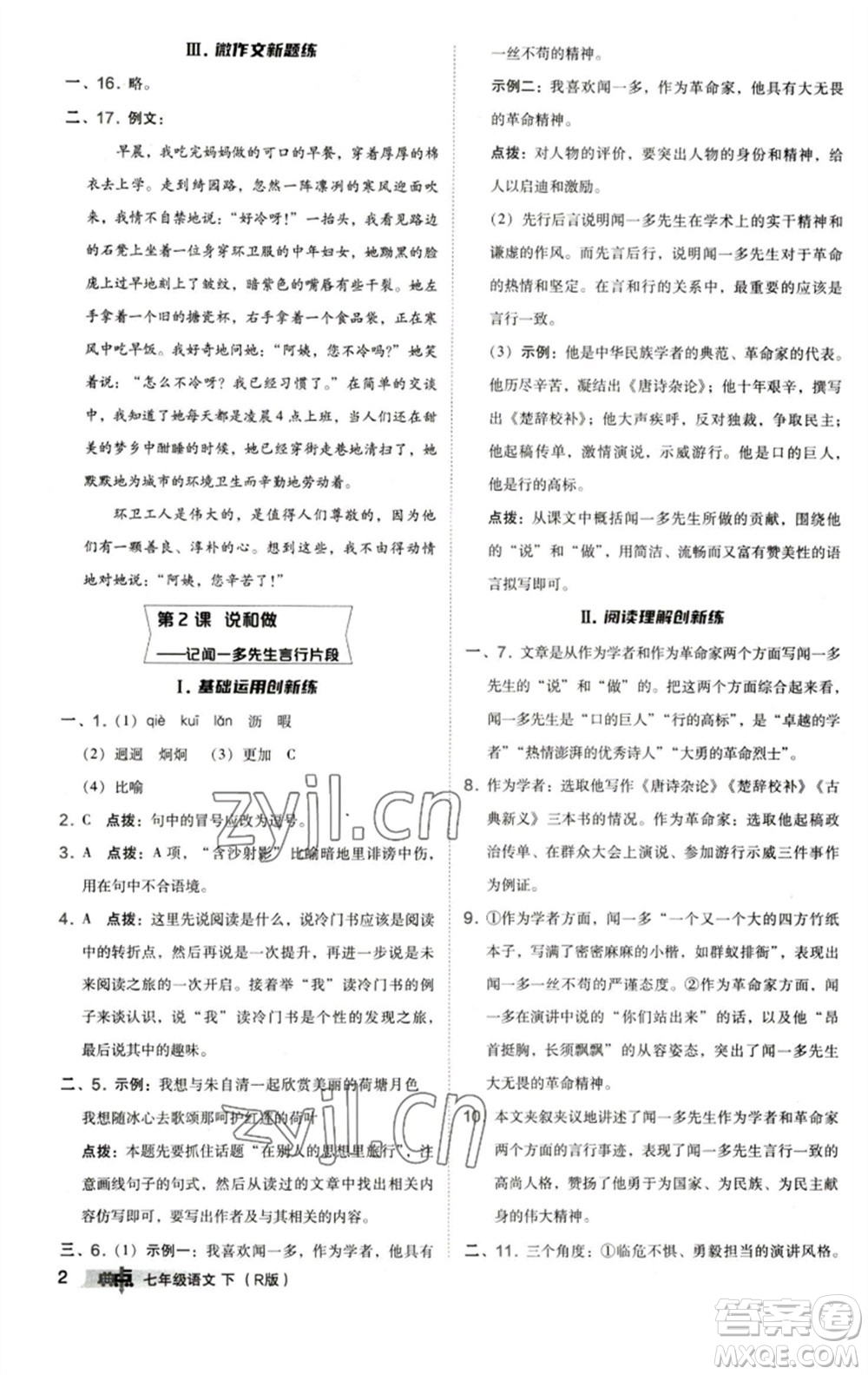 陜西人民教育出版社2023綜合應(yīng)用創(chuàng)新題典中點七年級語文下冊人教版參考答案