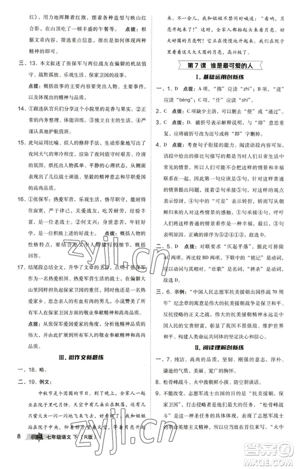 陜西人民教育出版社2023綜合應(yīng)用創(chuàng)新題典中點七年級語文下冊人教版參考答案