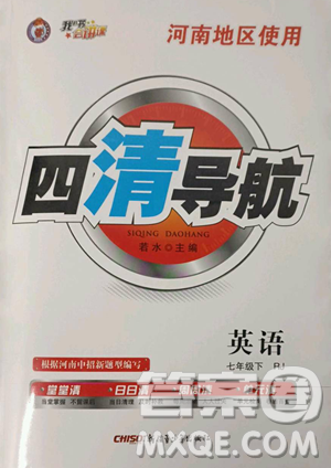 新疆青少年出版社2023四清導(dǎo)航七年級(jí)下冊英語人教版河南專版參考答案