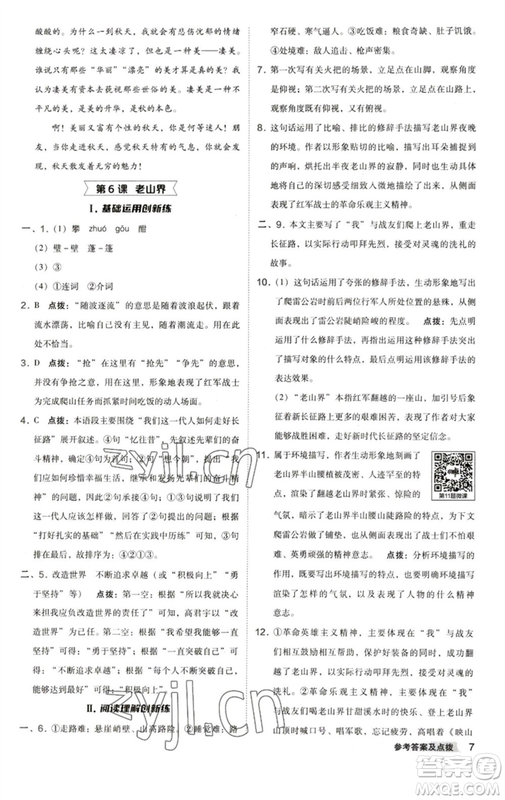 陜西人民教育出版社2023綜合應(yīng)用創(chuàng)新題典中點七年級語文下冊人教版參考答案