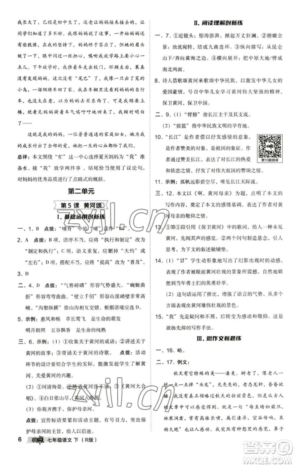陜西人民教育出版社2023綜合應(yīng)用創(chuàng)新題典中點七年級語文下冊人教版參考答案