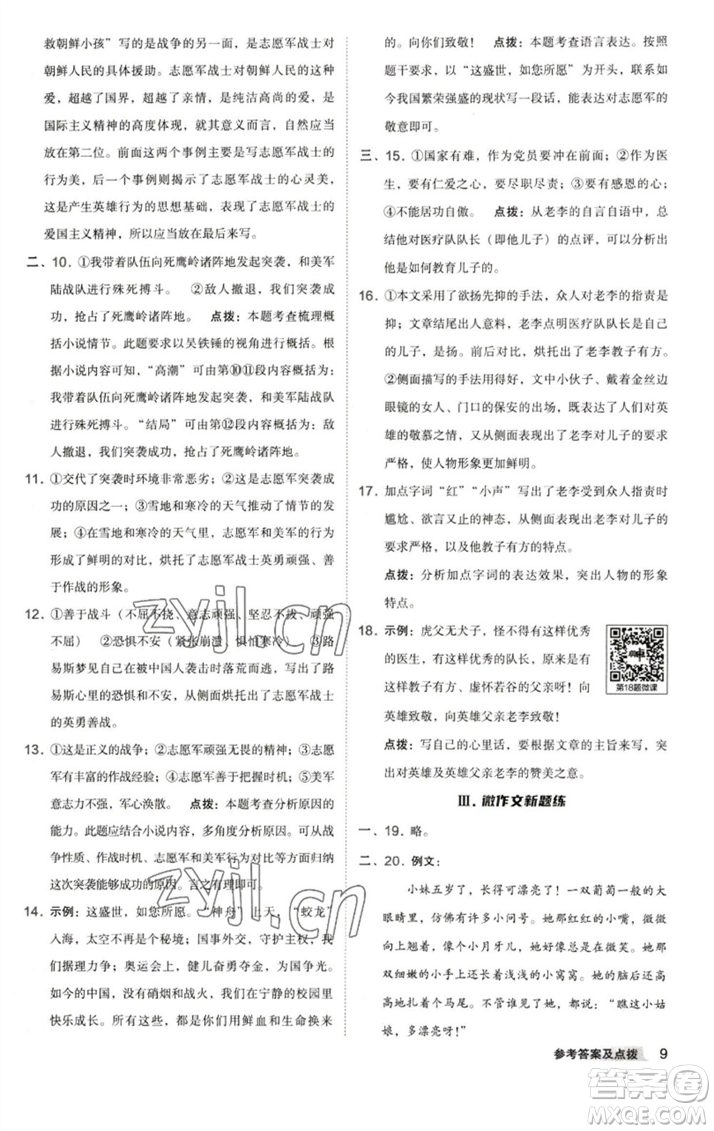陜西人民教育出版社2023綜合應(yīng)用創(chuàng)新題典中點七年級語文下冊人教版參考答案