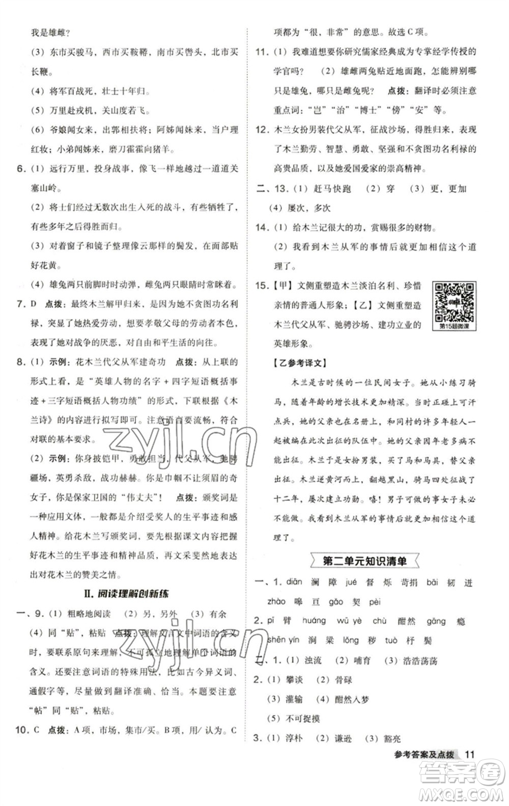 陜西人民教育出版社2023綜合應(yīng)用創(chuàng)新題典中點七年級語文下冊人教版參考答案