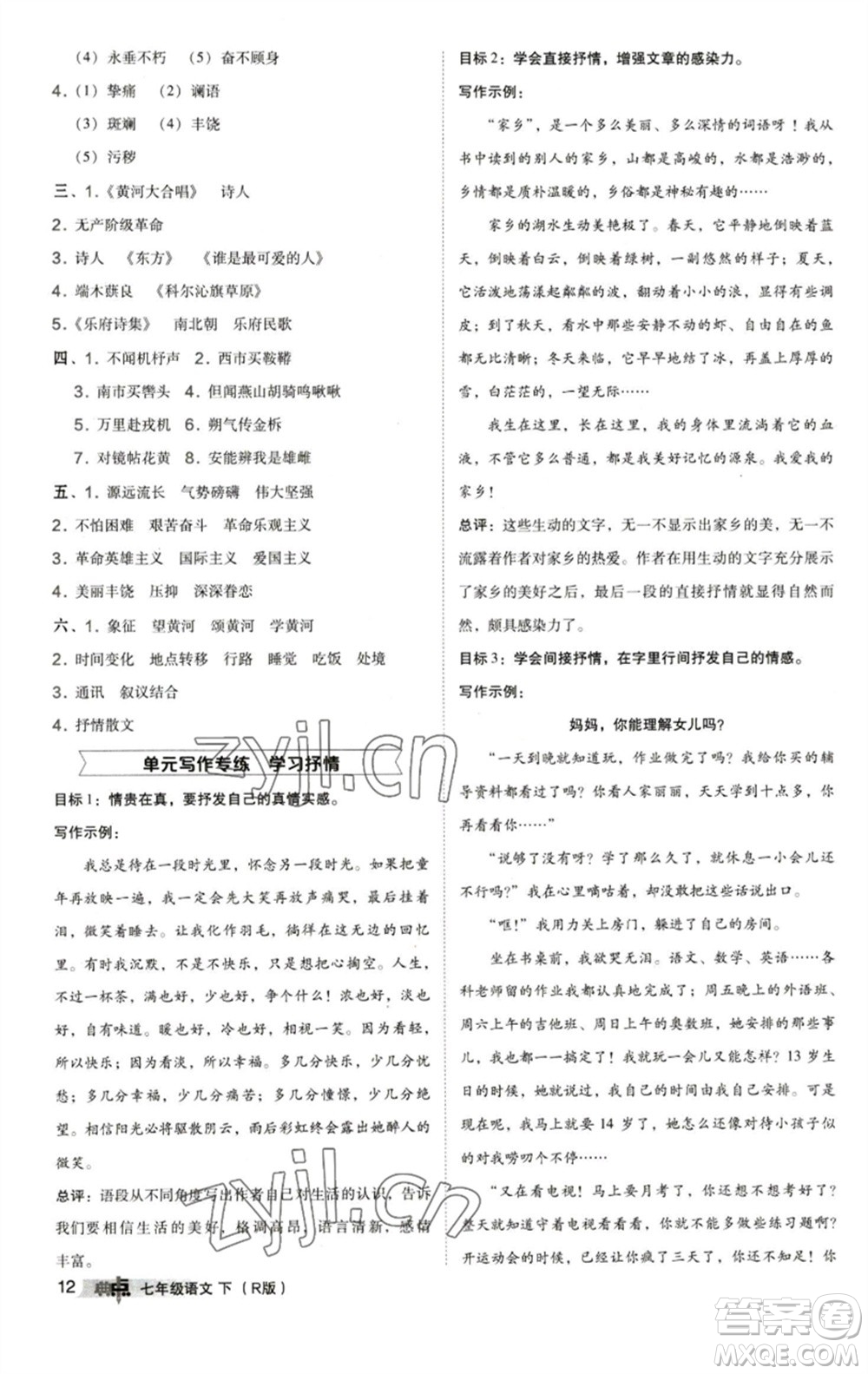 陜西人民教育出版社2023綜合應(yīng)用創(chuàng)新題典中點七年級語文下冊人教版參考答案