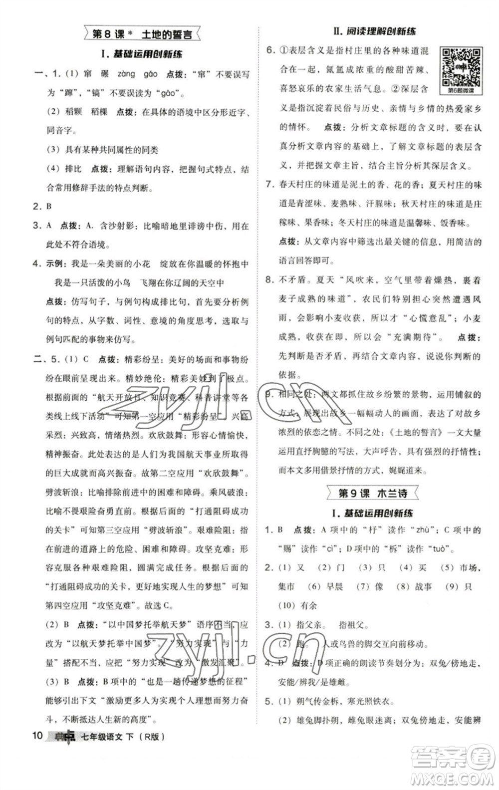 陜西人民教育出版社2023綜合應(yīng)用創(chuàng)新題典中點七年級語文下冊人教版參考答案