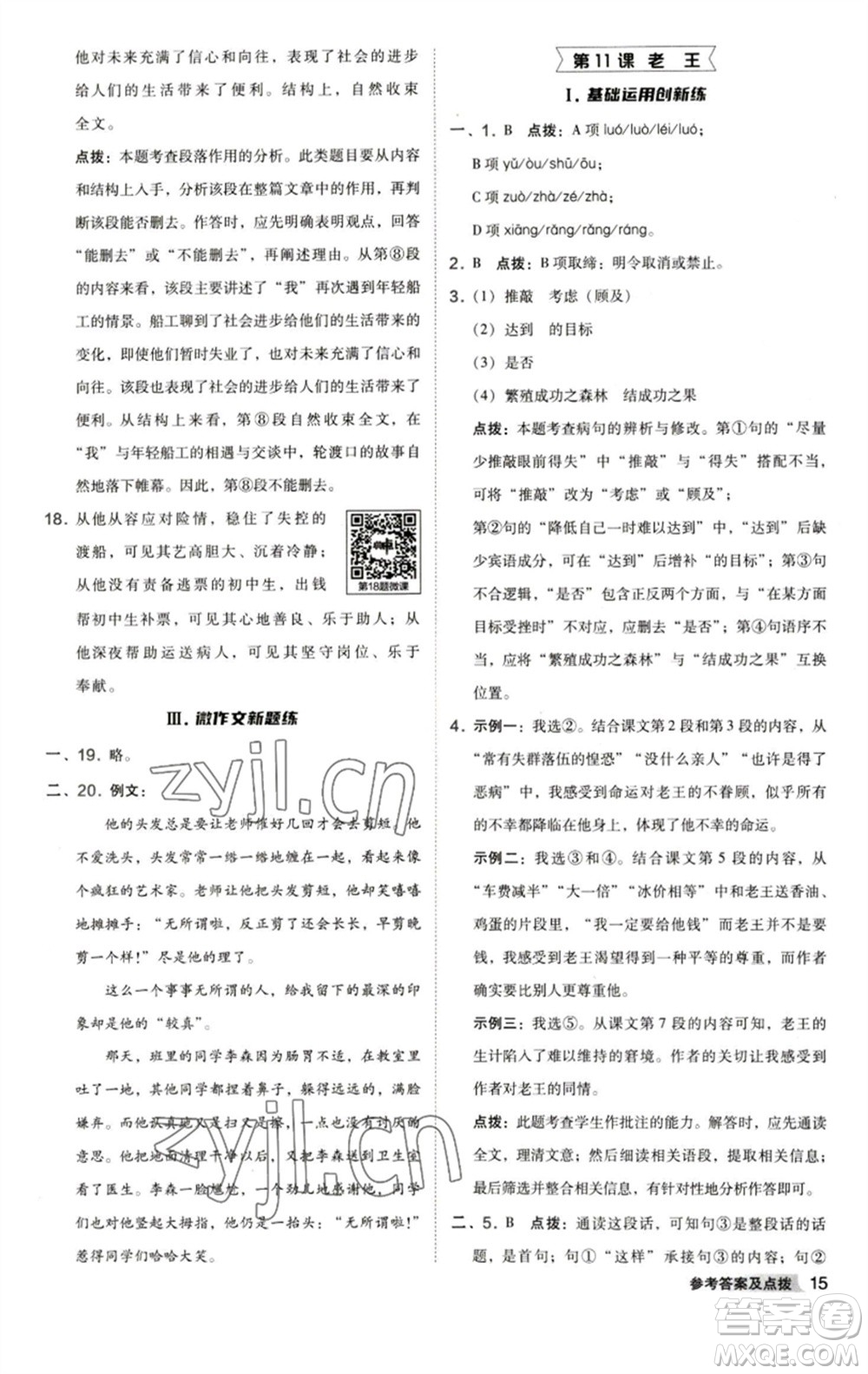 陜西人民教育出版社2023綜合應(yīng)用創(chuàng)新題典中點七年級語文下冊人教版參考答案
