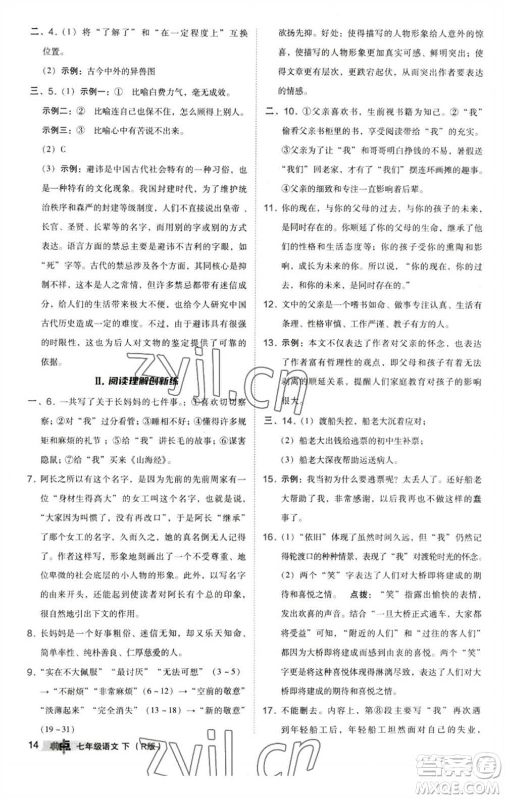 陜西人民教育出版社2023綜合應(yīng)用創(chuàng)新題典中點七年級語文下冊人教版參考答案