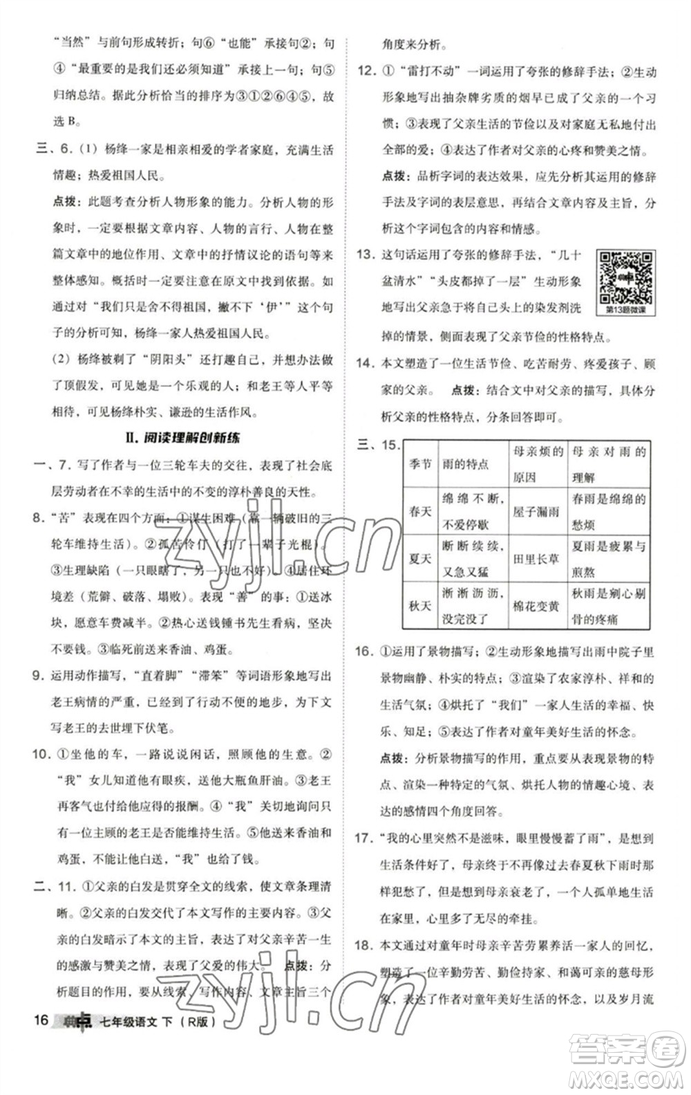 陜西人民教育出版社2023綜合應(yīng)用創(chuàng)新題典中點七年級語文下冊人教版參考答案