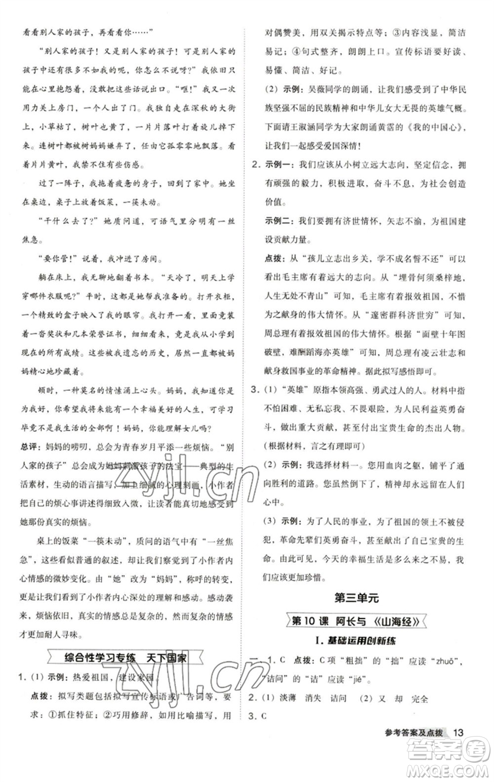 陜西人民教育出版社2023綜合應(yīng)用創(chuàng)新題典中點七年級語文下冊人教版參考答案
