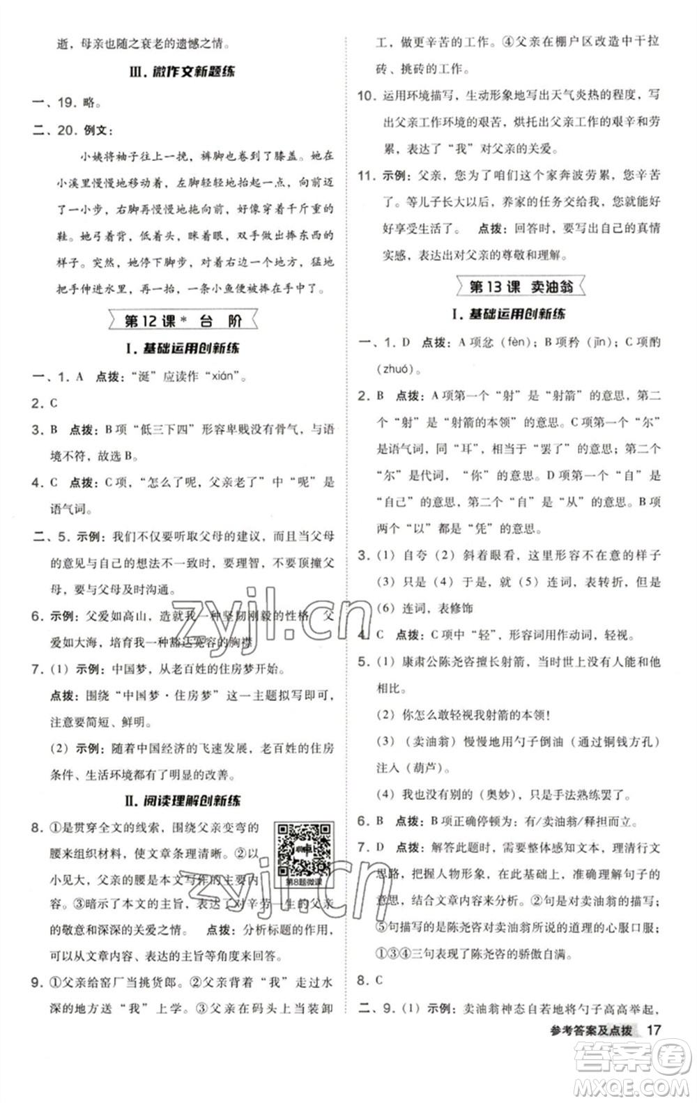 陜西人民教育出版社2023綜合應(yīng)用創(chuàng)新題典中點七年級語文下冊人教版參考答案
