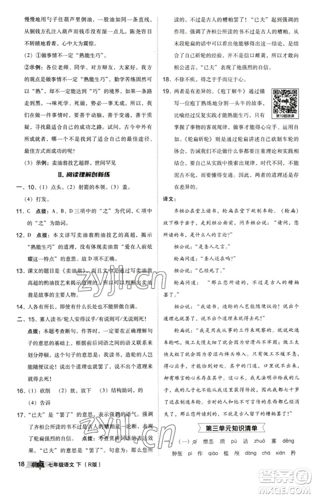 陜西人民教育出版社2023綜合應(yīng)用創(chuàng)新題典中點七年級語文下冊人教版參考答案