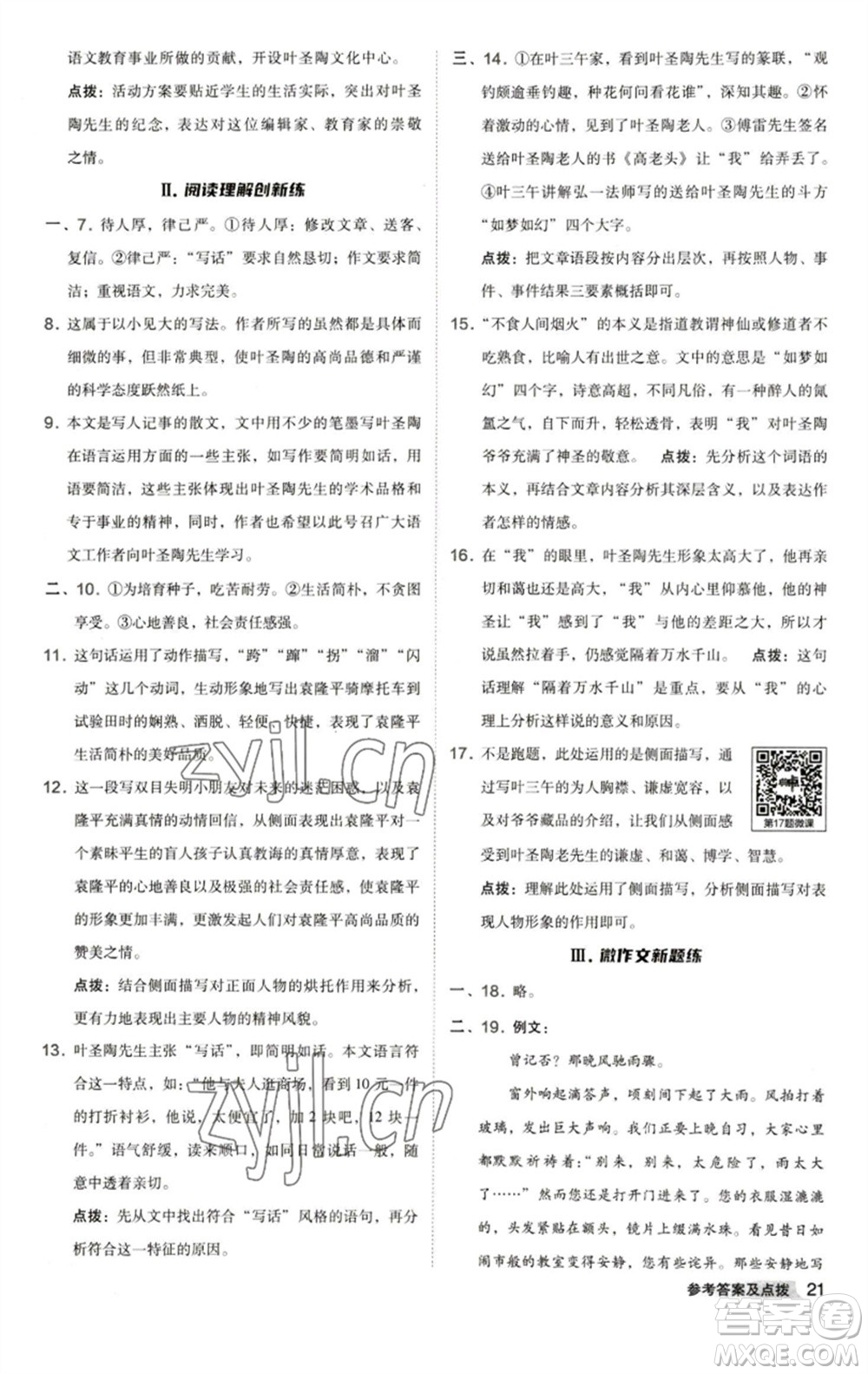 陜西人民教育出版社2023綜合應(yīng)用創(chuàng)新題典中點七年級語文下冊人教版參考答案