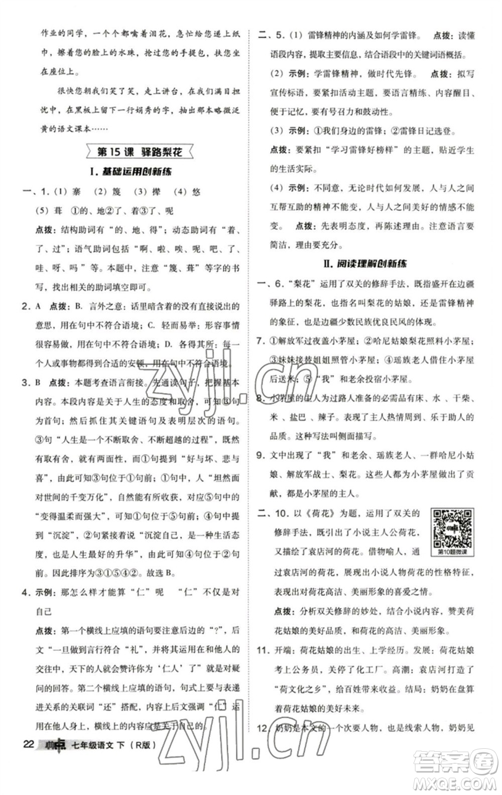 陜西人民教育出版社2023綜合應(yīng)用創(chuàng)新題典中點七年級語文下冊人教版參考答案