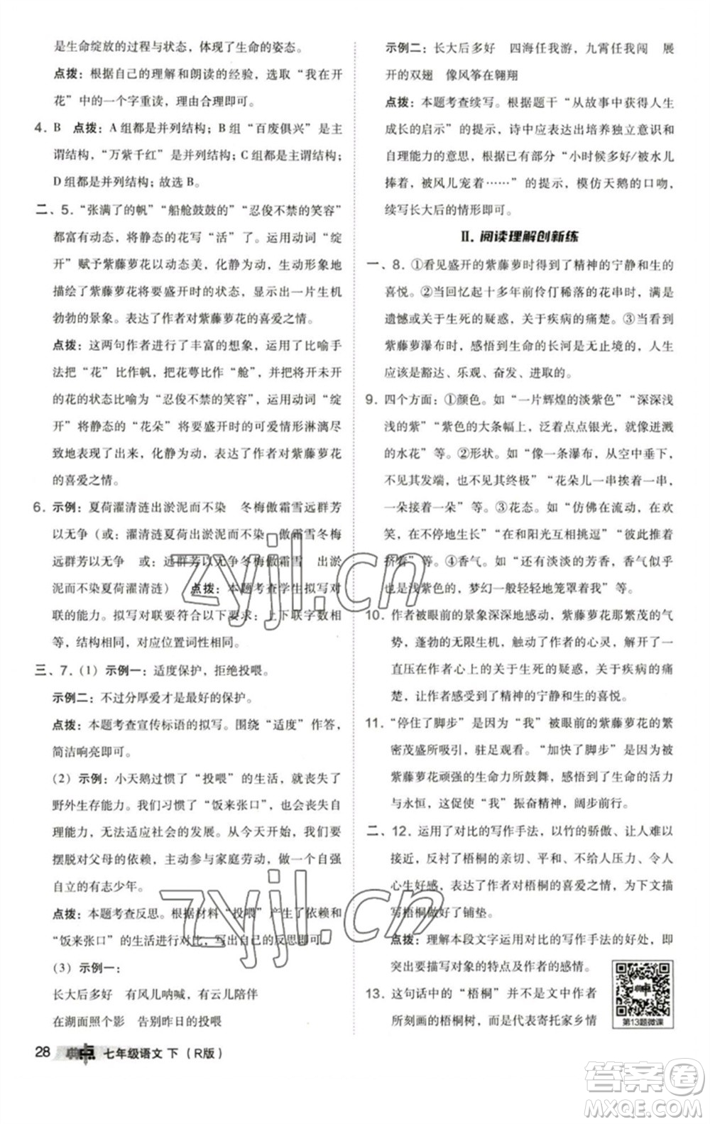 陜西人民教育出版社2023綜合應(yīng)用創(chuàng)新題典中點七年級語文下冊人教版參考答案
