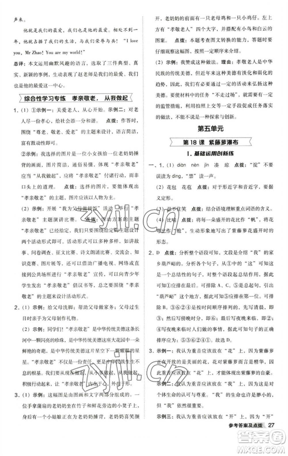 陜西人民教育出版社2023綜合應(yīng)用創(chuàng)新題典中點七年級語文下冊人教版參考答案