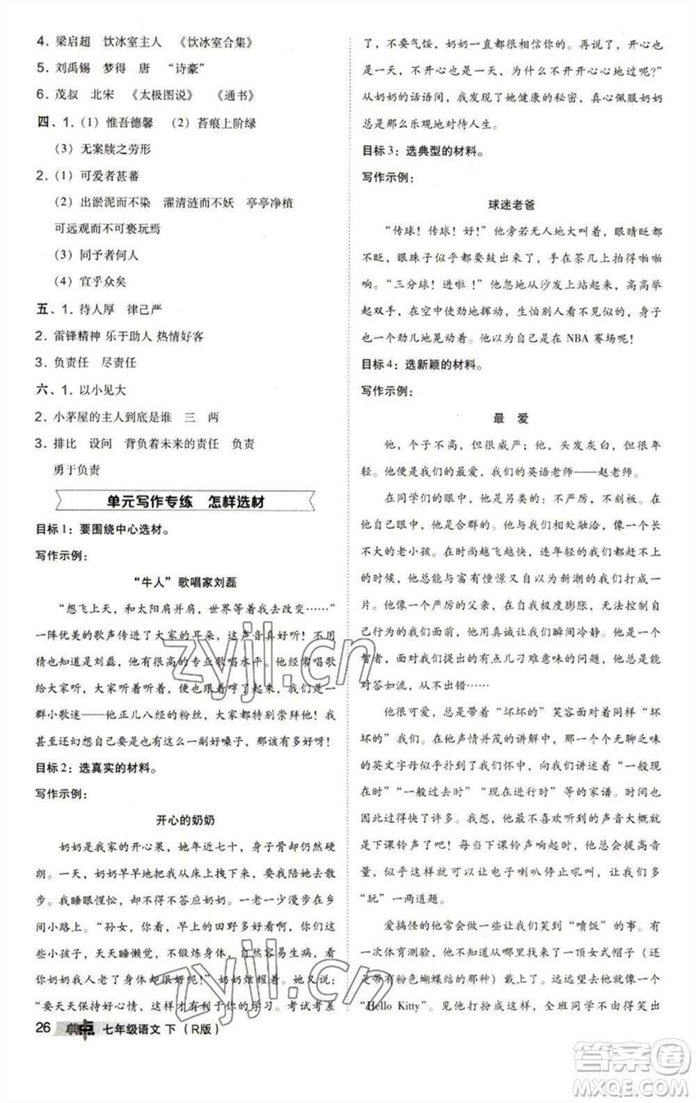 陜西人民教育出版社2023綜合應(yīng)用創(chuàng)新題典中點七年級語文下冊人教版參考答案