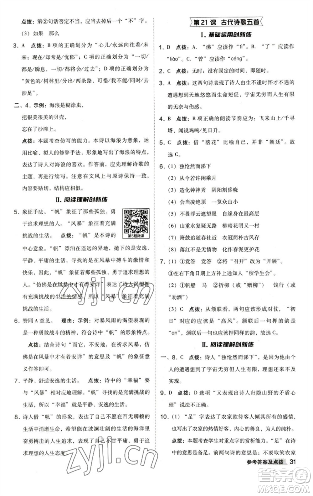 陜西人民教育出版社2023綜合應(yīng)用創(chuàng)新題典中點七年級語文下冊人教版參考答案