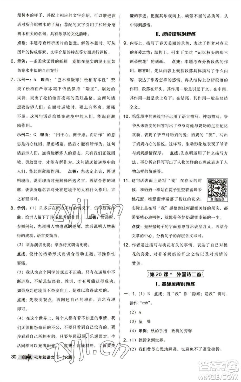 陜西人民教育出版社2023綜合應(yīng)用創(chuàng)新題典中點七年級語文下冊人教版參考答案