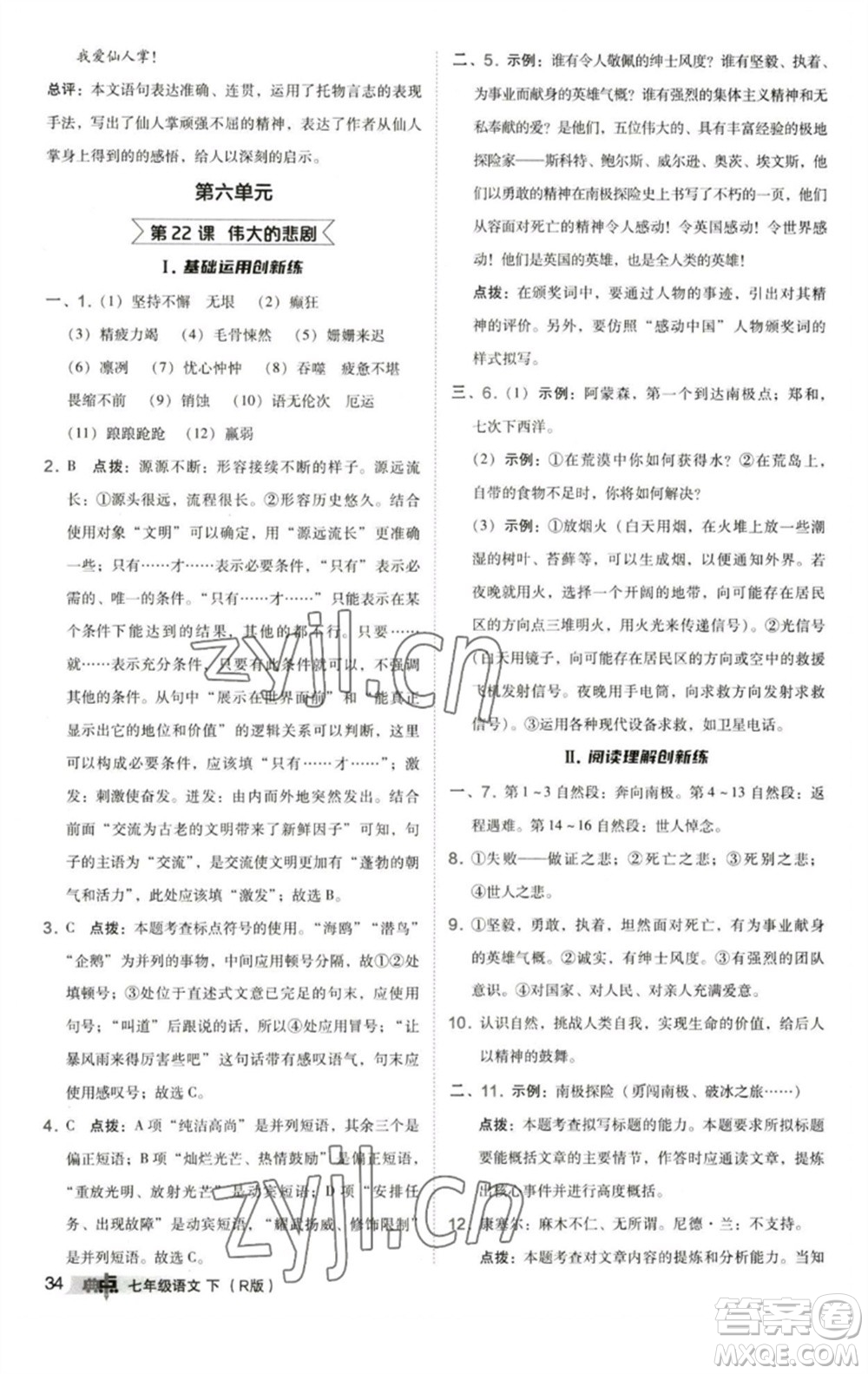 陜西人民教育出版社2023綜合應(yīng)用創(chuàng)新題典中點七年級語文下冊人教版參考答案