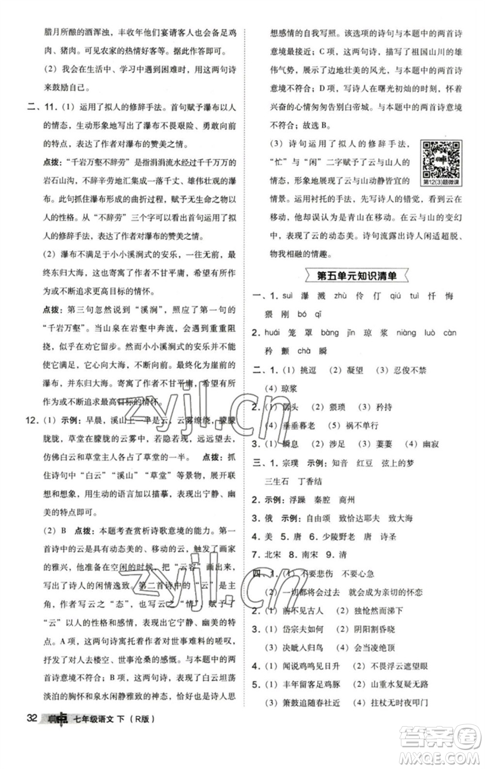陜西人民教育出版社2023綜合應(yīng)用創(chuàng)新題典中點七年級語文下冊人教版參考答案