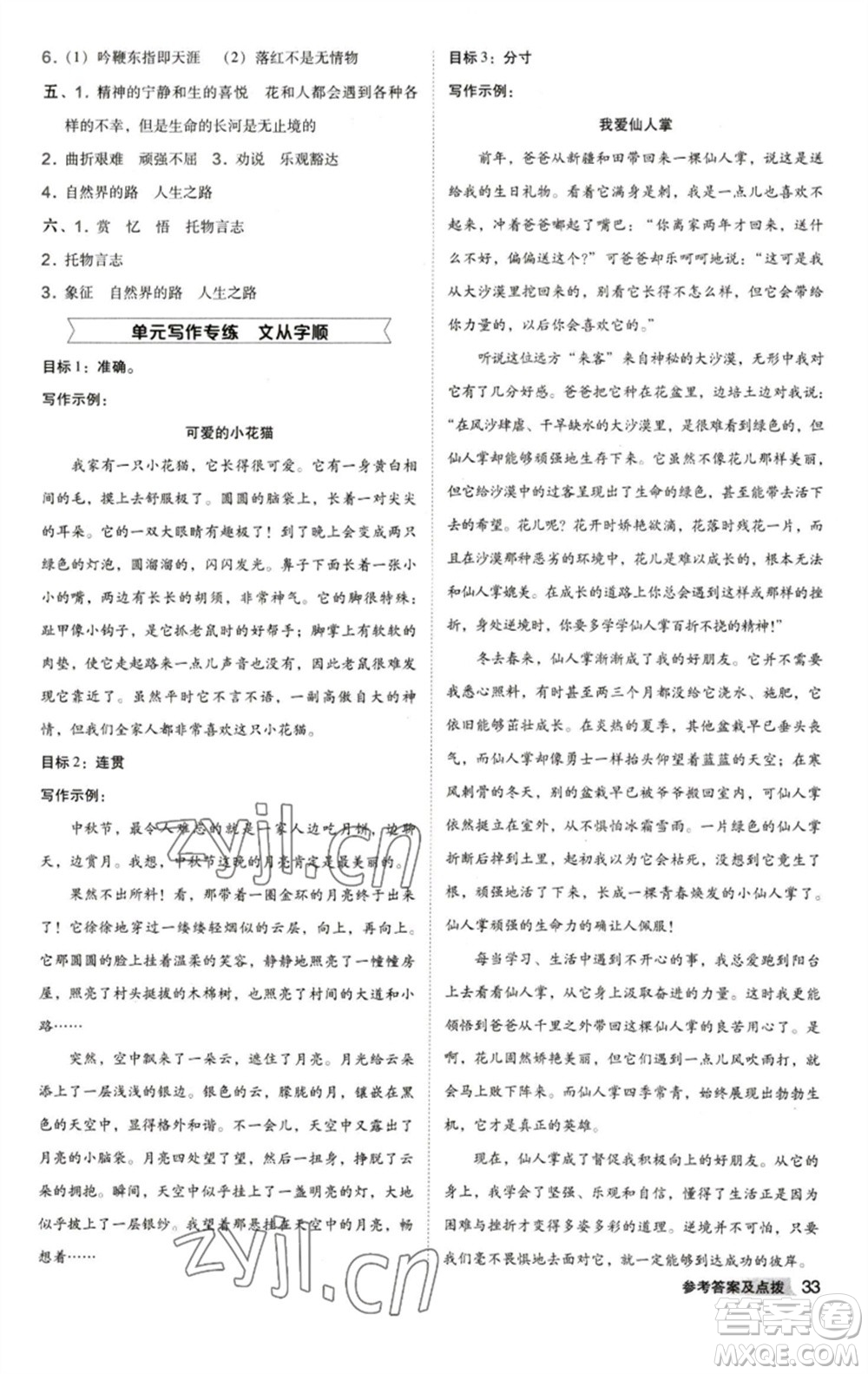 陜西人民教育出版社2023綜合應(yīng)用創(chuàng)新題典中點七年級語文下冊人教版參考答案