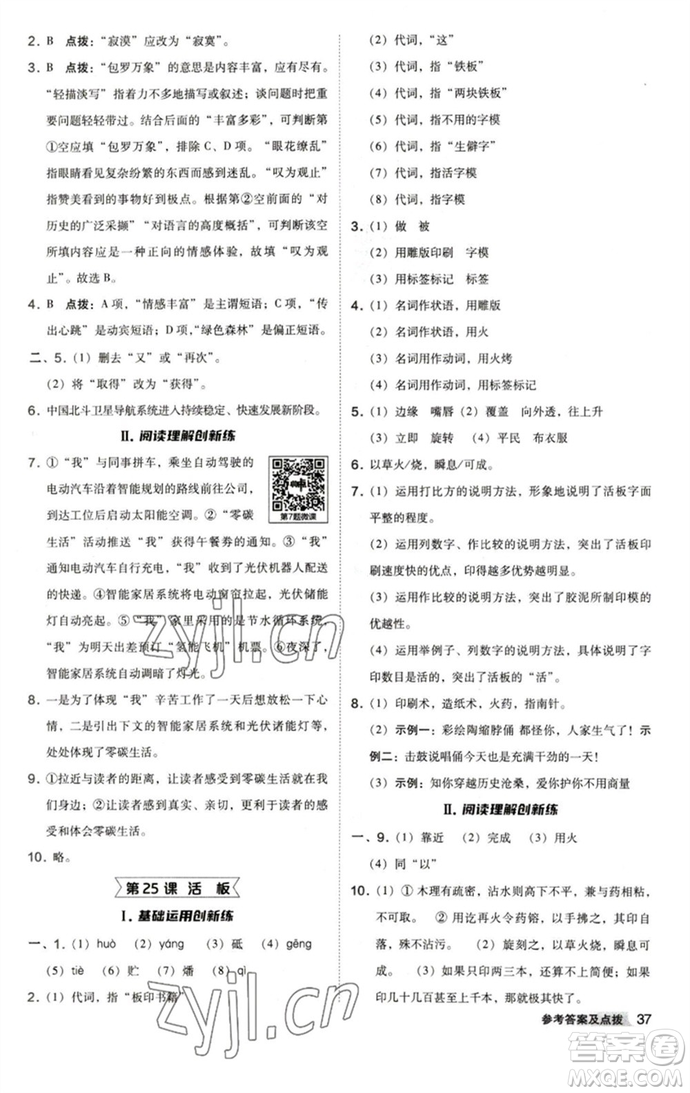 陜西人民教育出版社2023綜合應(yīng)用創(chuàng)新題典中點七年級語文下冊人教版參考答案