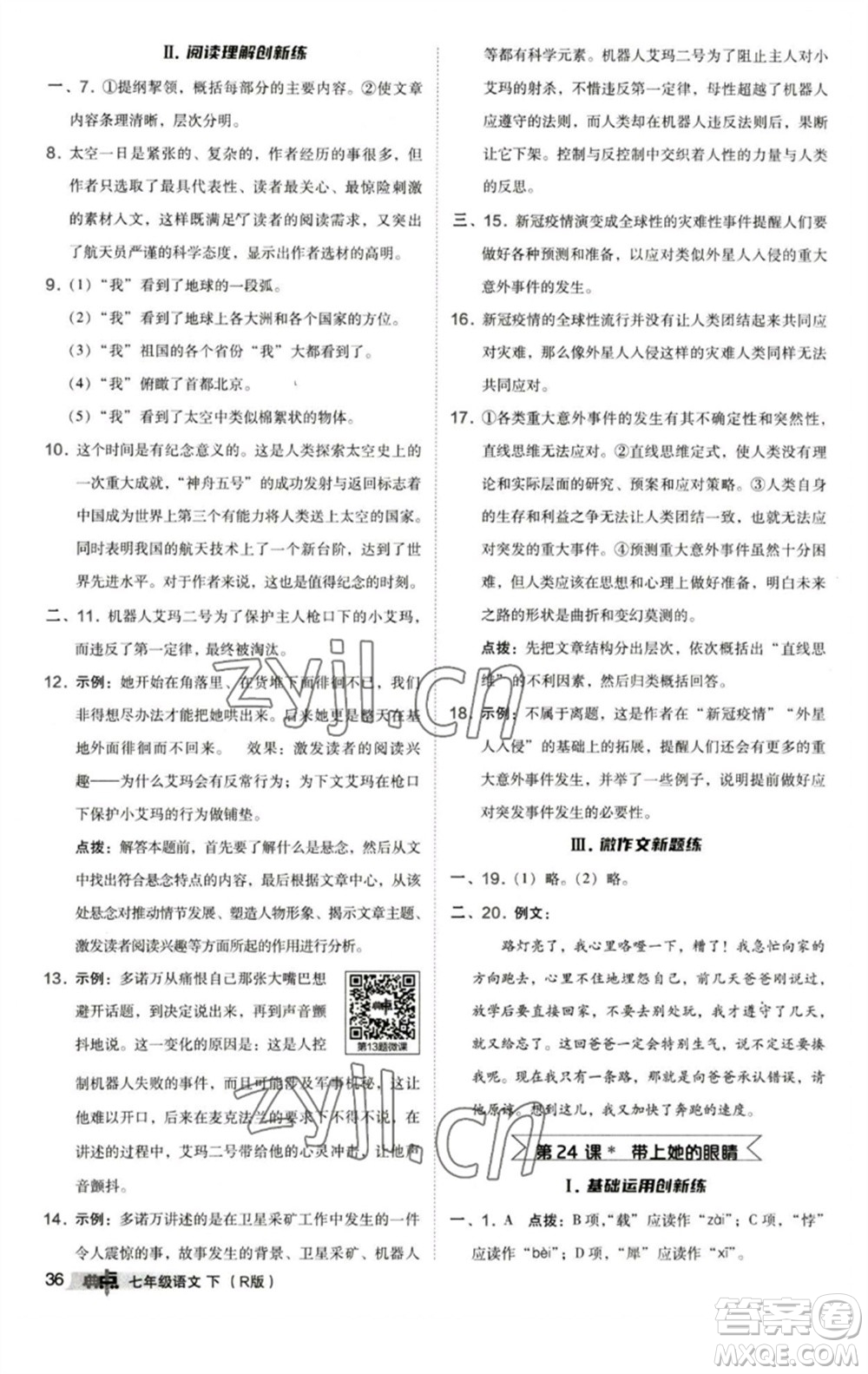 陜西人民教育出版社2023綜合應(yīng)用創(chuàng)新題典中點七年級語文下冊人教版參考答案