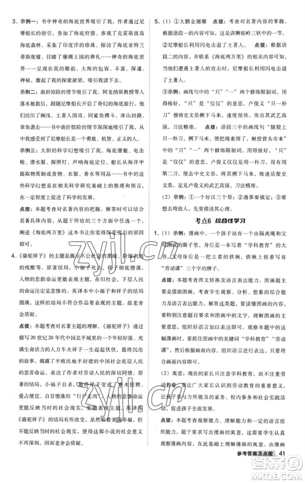 陜西人民教育出版社2023綜合應(yīng)用創(chuàng)新題典中點七年級語文下冊人教版參考答案