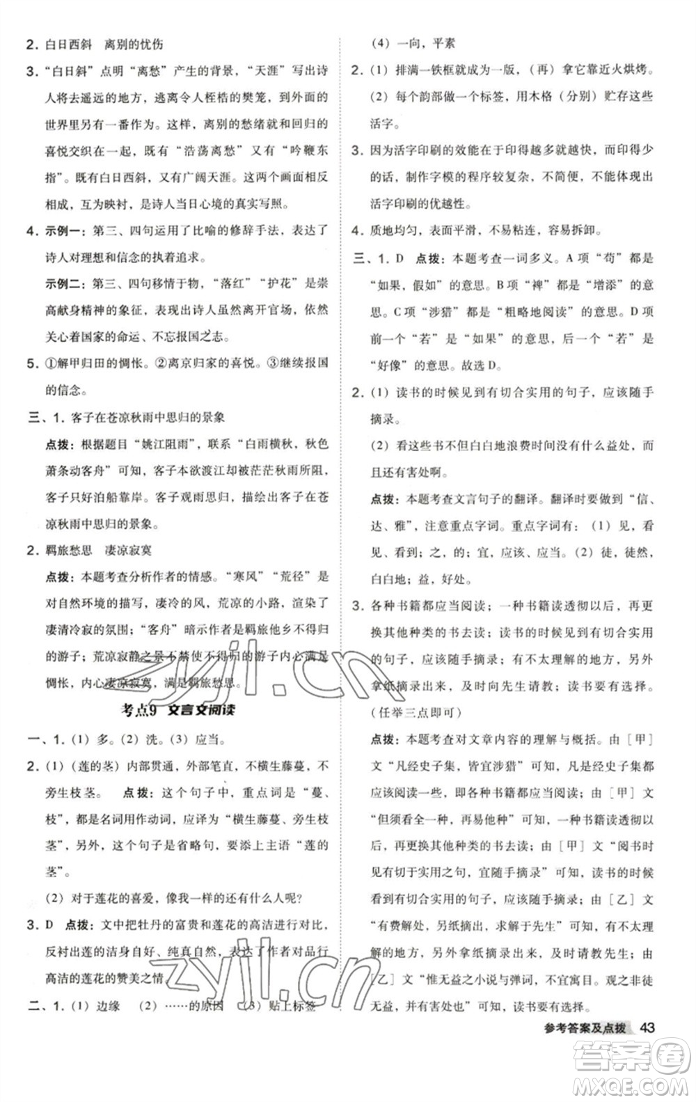 陜西人民教育出版社2023綜合應(yīng)用創(chuàng)新題典中點七年級語文下冊人教版參考答案