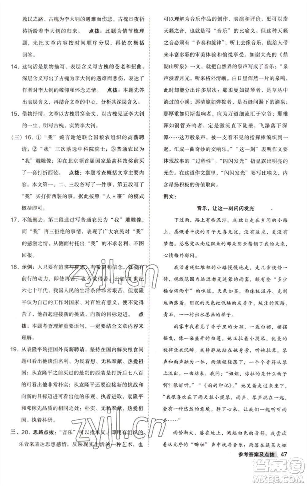 陜西人民教育出版社2023綜合應(yīng)用創(chuàng)新題典中點七年級語文下冊人教版參考答案