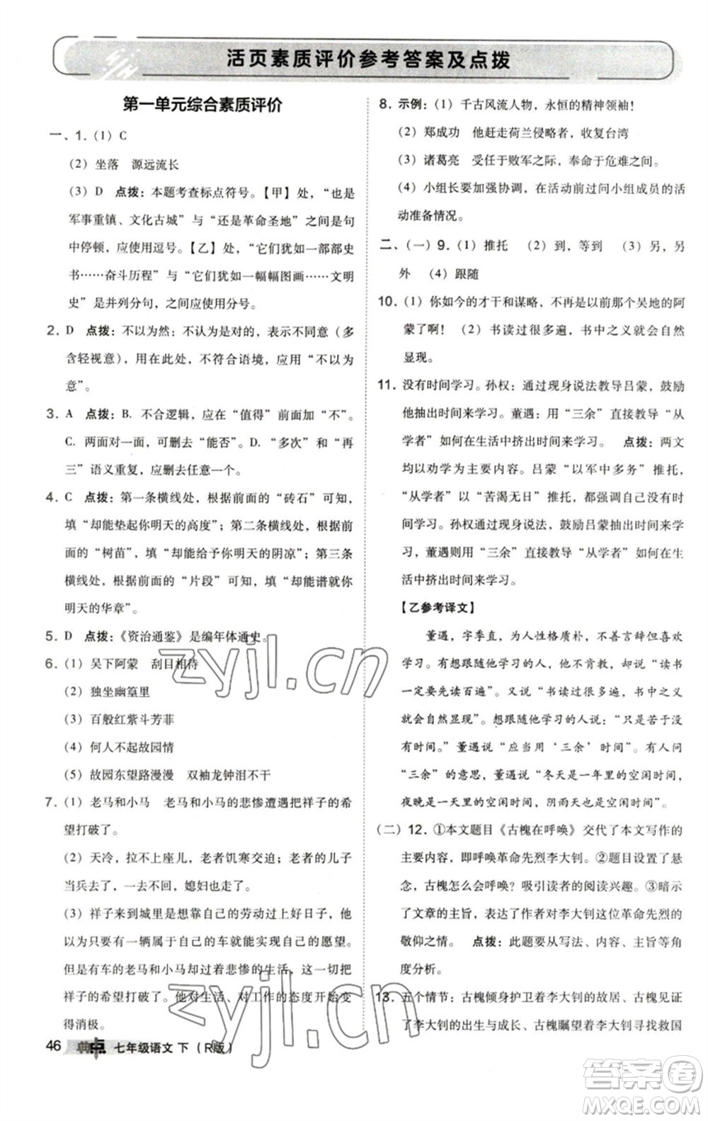 陜西人民教育出版社2023綜合應(yīng)用創(chuàng)新題典中點七年級語文下冊人教版參考答案