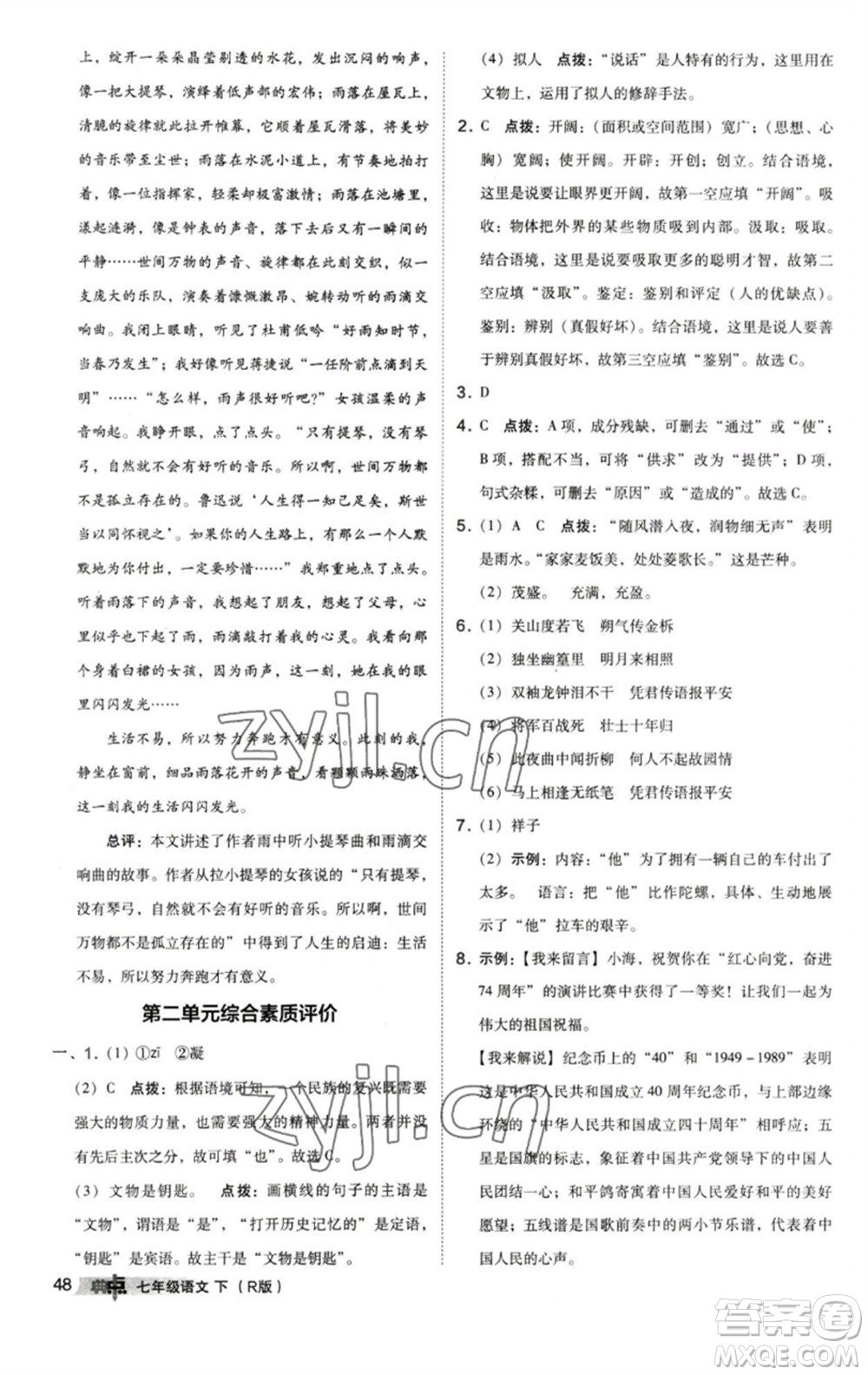 陜西人民教育出版社2023綜合應(yīng)用創(chuàng)新題典中點七年級語文下冊人教版參考答案