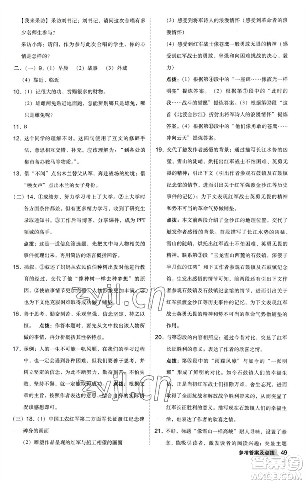 陜西人民教育出版社2023綜合應(yīng)用創(chuàng)新題典中點七年級語文下冊人教版參考答案