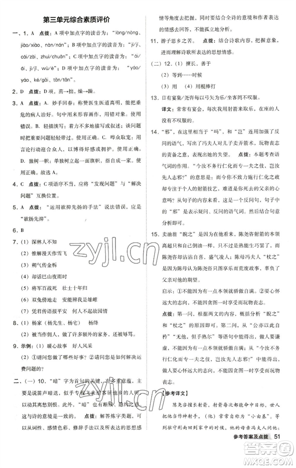 陜西人民教育出版社2023綜合應(yīng)用創(chuàng)新題典中點七年級語文下冊人教版參考答案