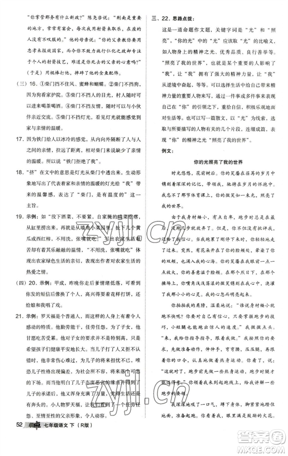 陜西人民教育出版社2023綜合應(yīng)用創(chuàng)新題典中點七年級語文下冊人教版參考答案