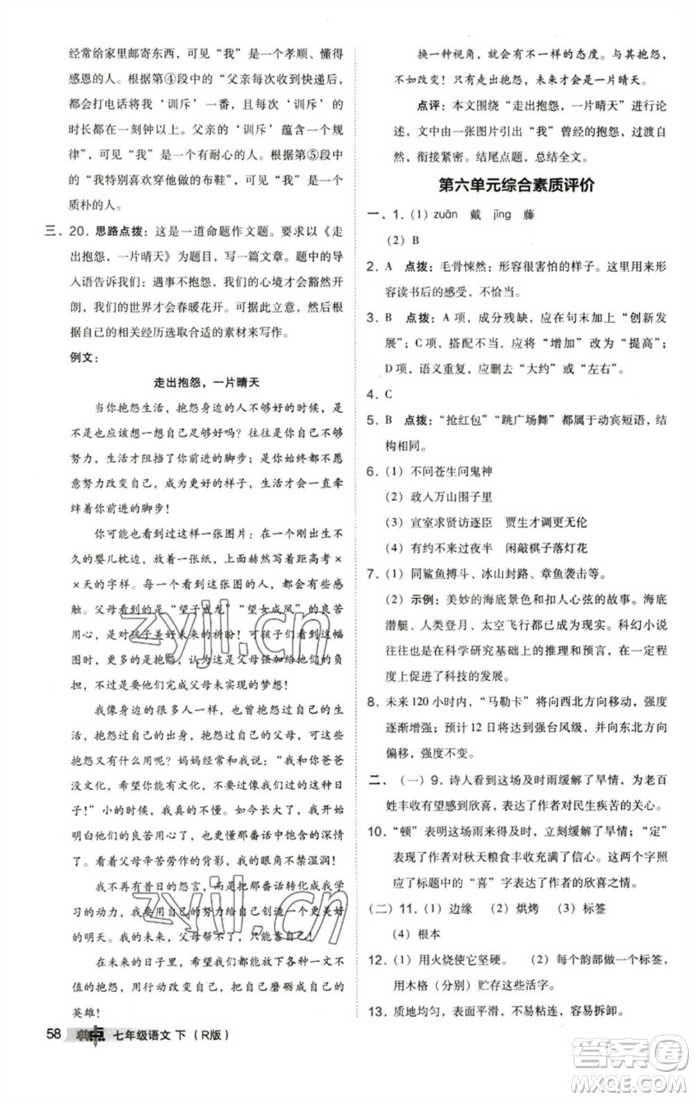 陜西人民教育出版社2023綜合應(yīng)用創(chuàng)新題典中點七年級語文下冊人教版參考答案