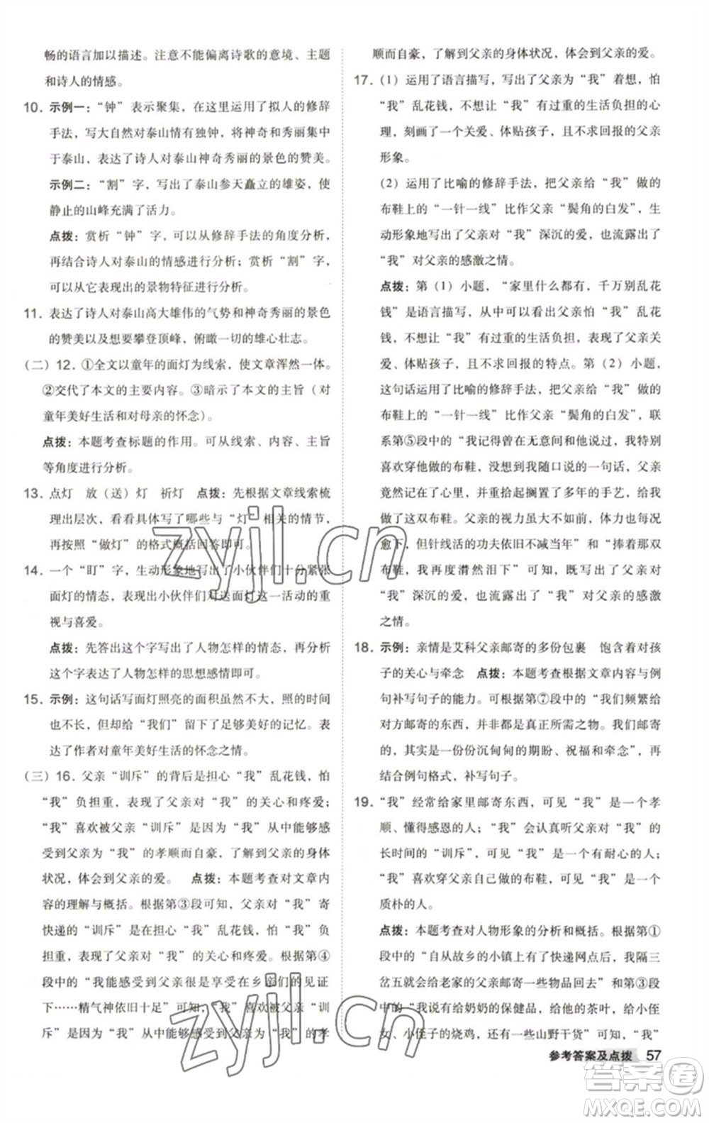 陜西人民教育出版社2023綜合應(yīng)用創(chuàng)新題典中點七年級語文下冊人教版參考答案