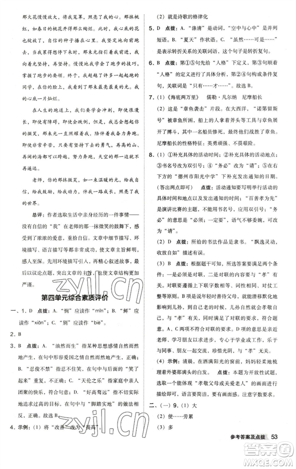 陜西人民教育出版社2023綜合應(yīng)用創(chuàng)新題典中點七年級語文下冊人教版參考答案